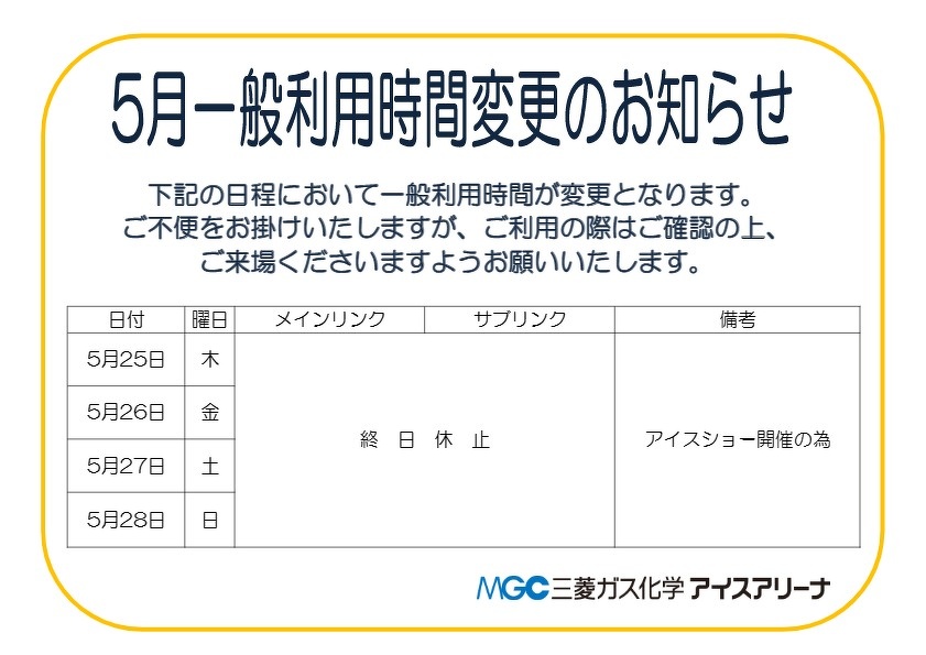 5月一般利用時間変更のお知らせ | 最新情報 | MGC三菱ガス化学アイス